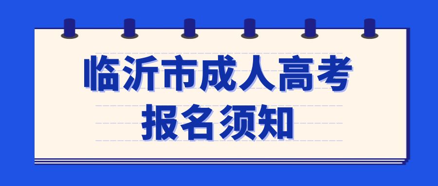 临沂蒙阴县2023年成人高考报名须知