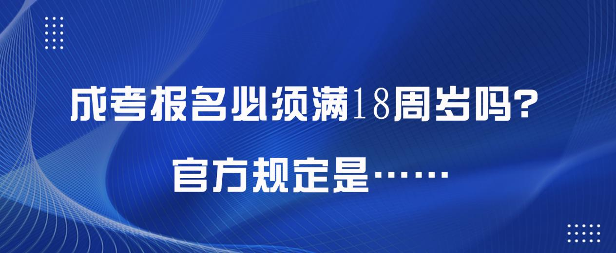 成考报名必须满18周岁吗？官方规定是……(图1)