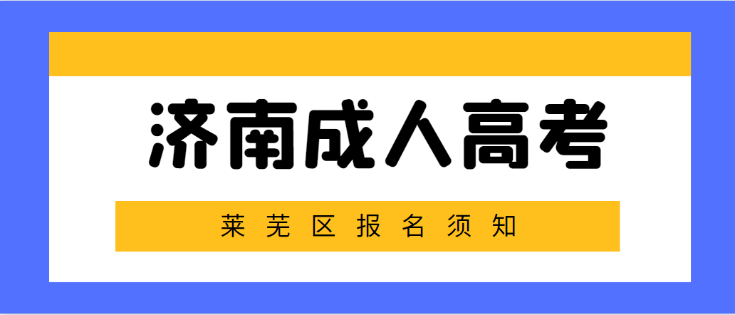 济南莱芜区2023年成人高考报名须知(图1)
