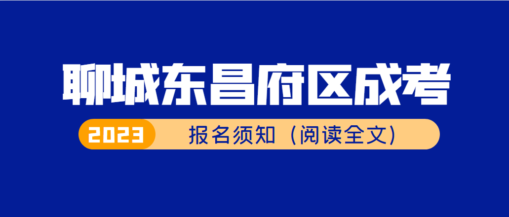 2023年成人高考聊城东昌府区报名须知