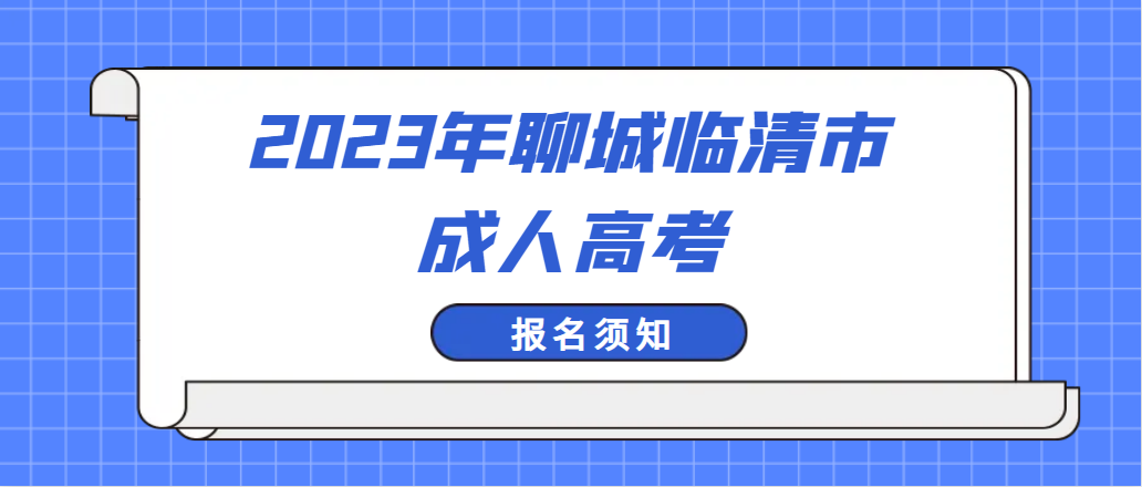 2023年聊城临清市成人高考报名须知(图1)