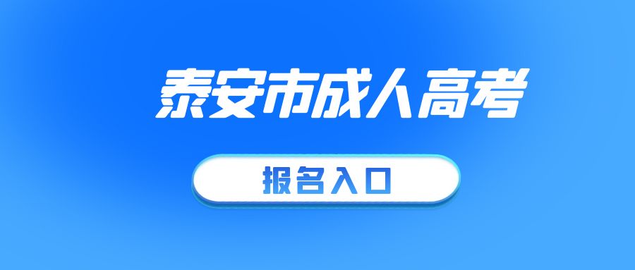 ​2023年成人高考泰安市宁阳县报名须知(图1)