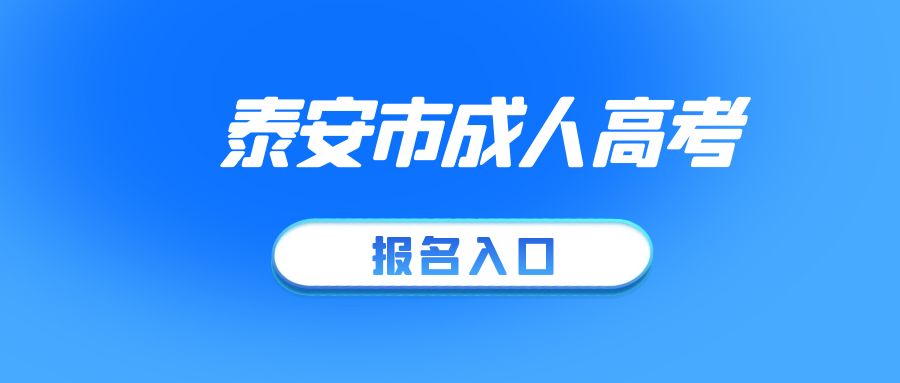 2023年成人高考泰安市岱岳区报名须知(图1)