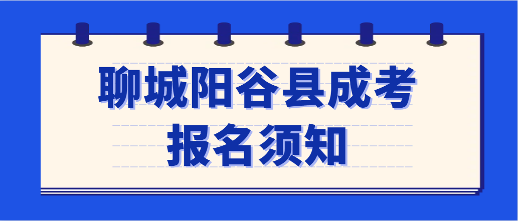2023年聊城阳谷县成人高考报名须知(图1)