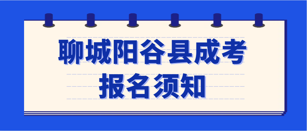 2023年聊城阳谷县成人高考报名须知