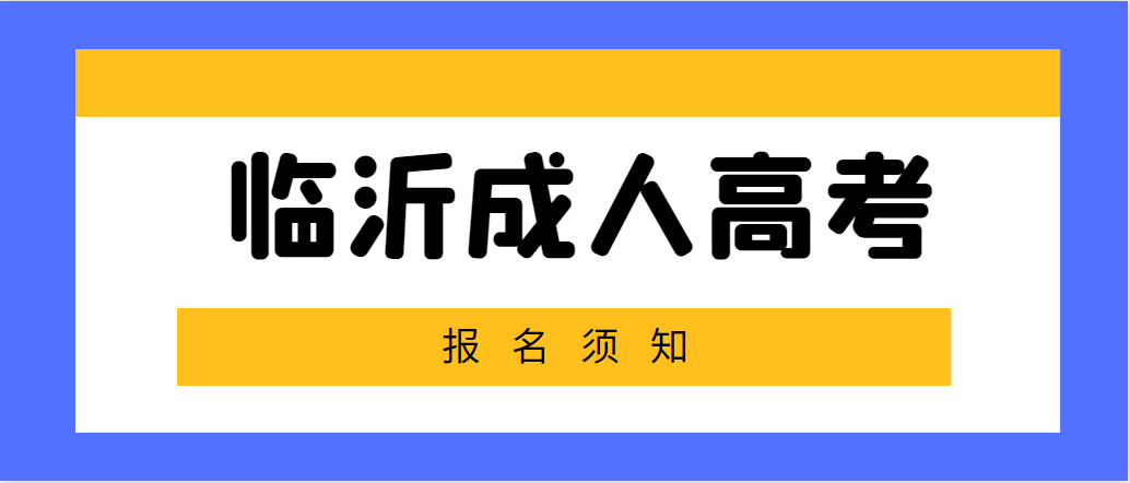 临沂莒南县2023年成人高考报名须知(图1)