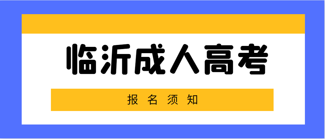 临沂郯城县2023年成人高考报名须知