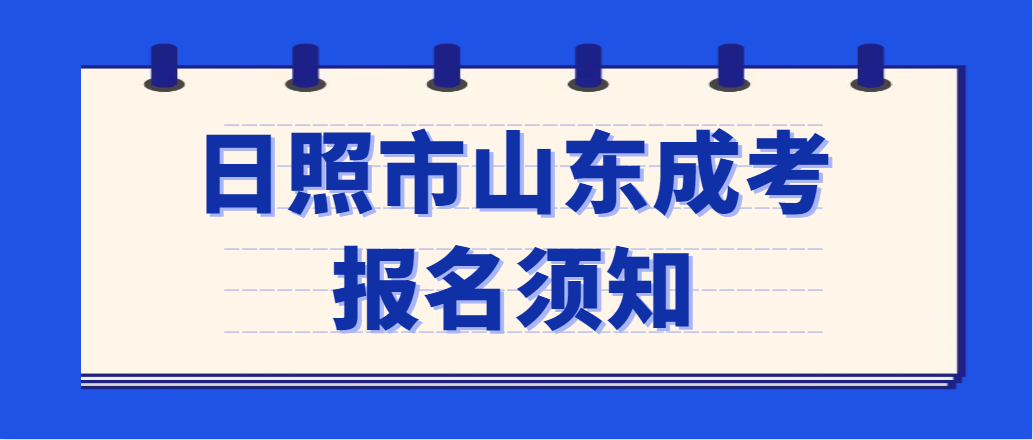 日照市岚山区2023年成人高考报名须知(图1)