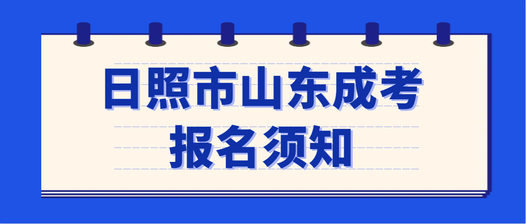 日照市莒县2023年成人高考报名须知