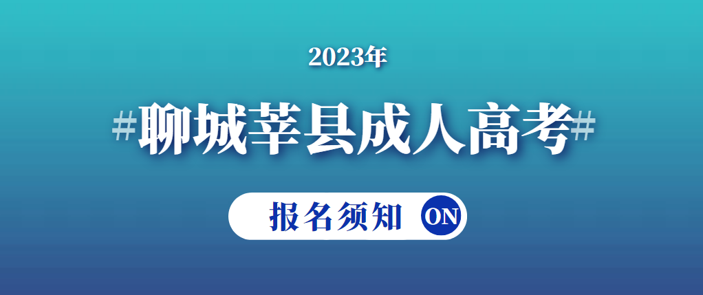 2023年聊城莘县成人高考报名须知(图1)