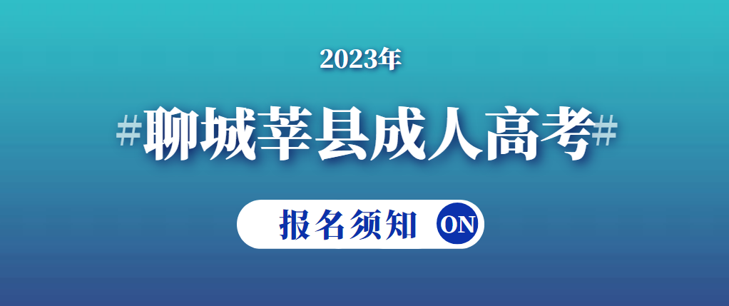 2023年聊城莘县成人高考报名须知