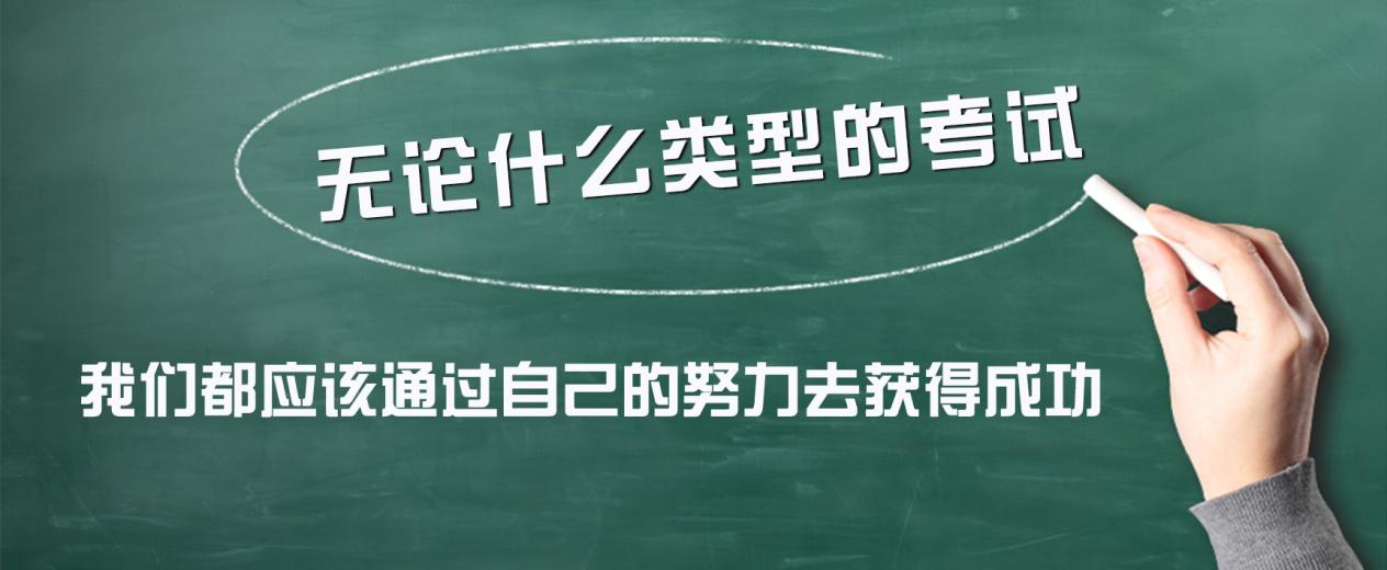 预警！预警！预警！无论什么类型的考试，我们都应该通过自己的努力去获得成功。旁门左道不仅走不通，反而会误入歧途。(图1)