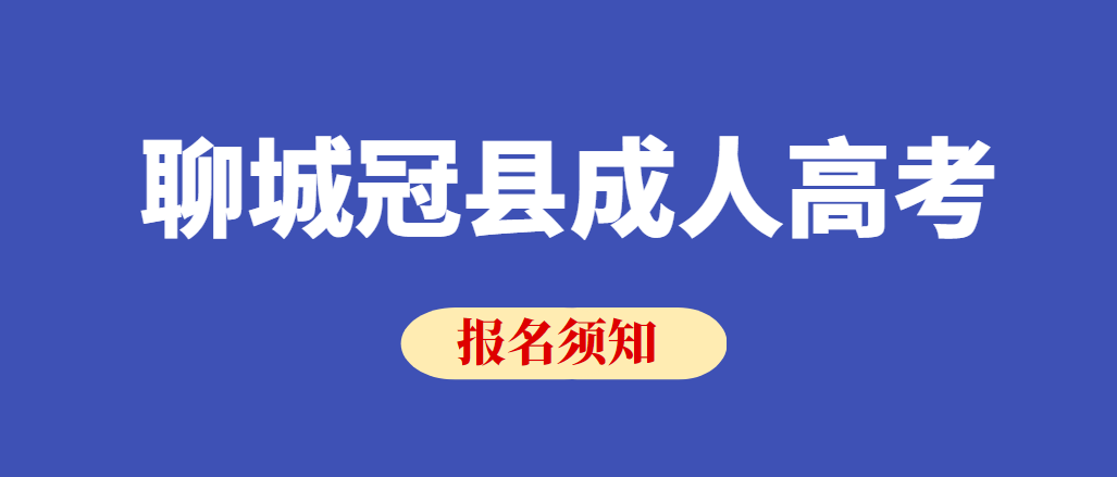 2023年聊城冠县成人高考报名须知(图1)