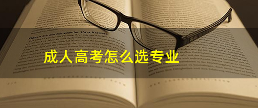 2023年报名山东成人高考应该怎么选择专业(图1)