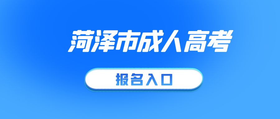 2023年成人高考菏泽市鄄城县报名须知(图1)