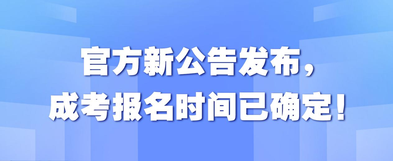 官方新公告发布，成考报名时间已确定！