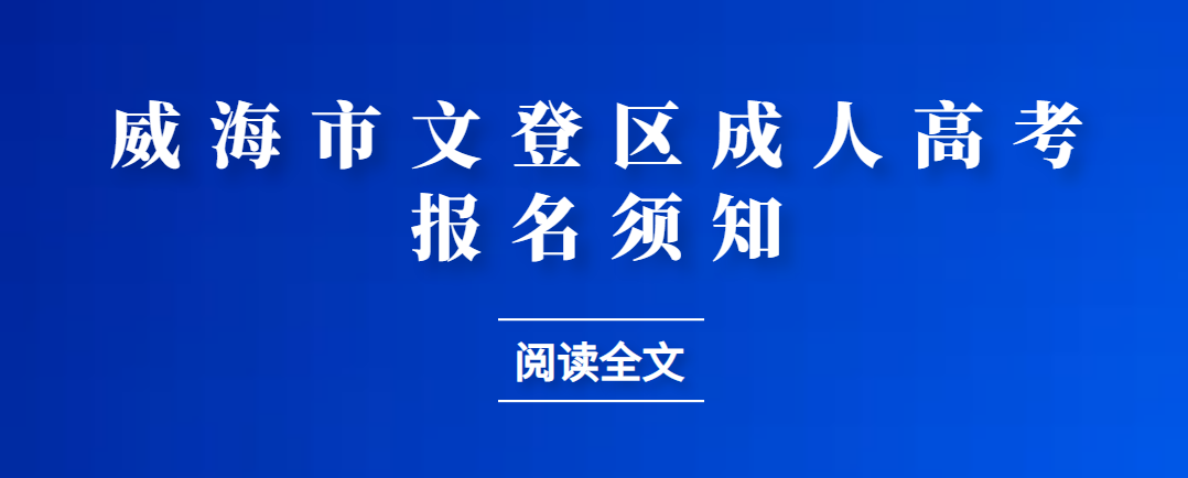 2023年威海文登区成人高考报名须知