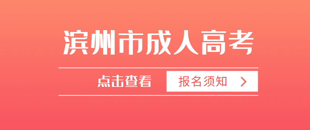 滨州无棣县2023年成人高考报名须知