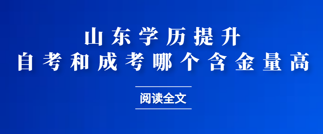 成人高考和自学考试哪个含金量高？(图1)