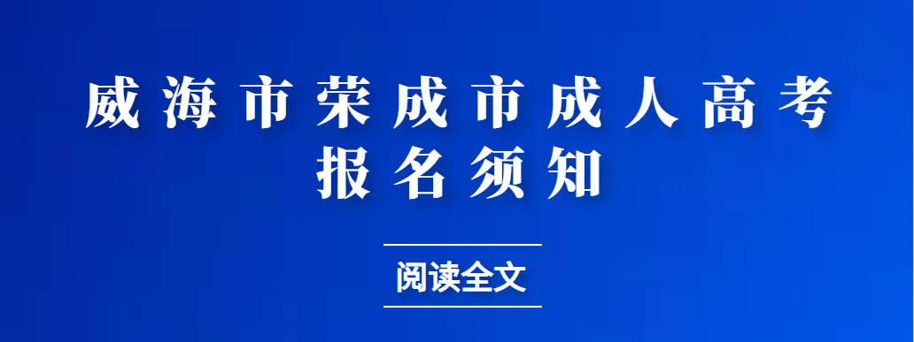 2023年威海荣成市成人高考报名须知