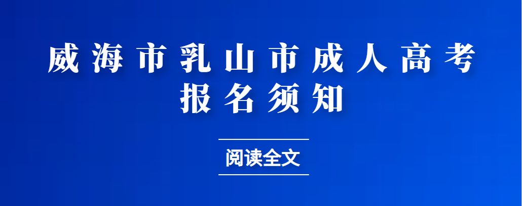 2023年威海乳山市成人高考报名须知