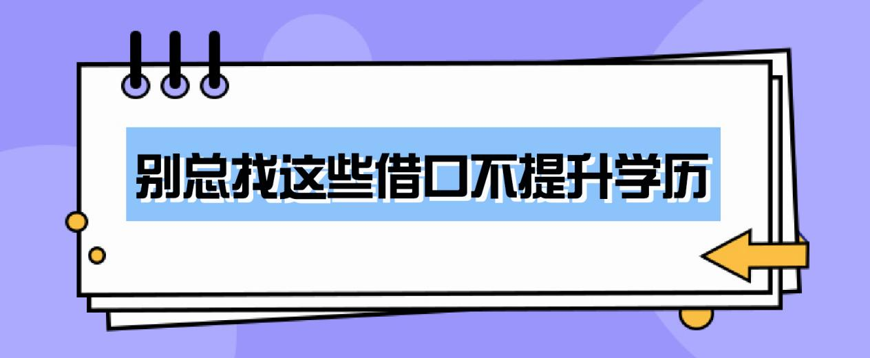 别总找这些借口不提升学历(图1)