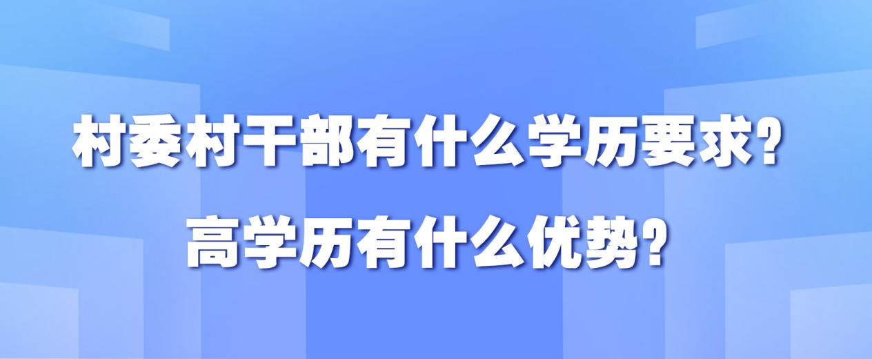 村委村干部有什么学历要求？高学历有什么优势？(图1)