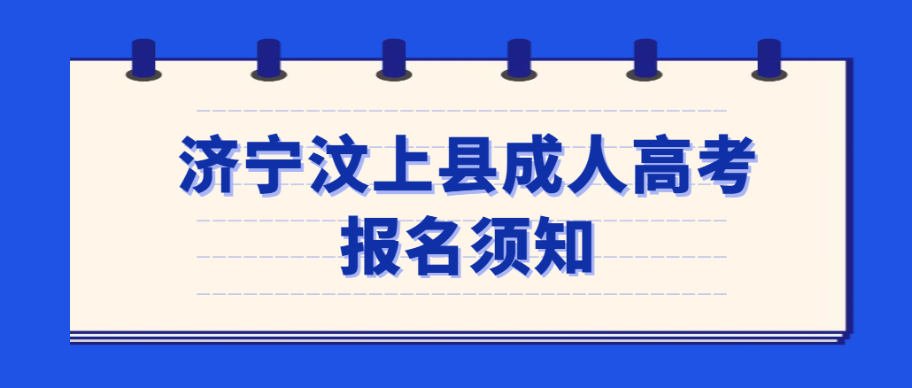 济宁市汶上县2023年成人高考报名须知