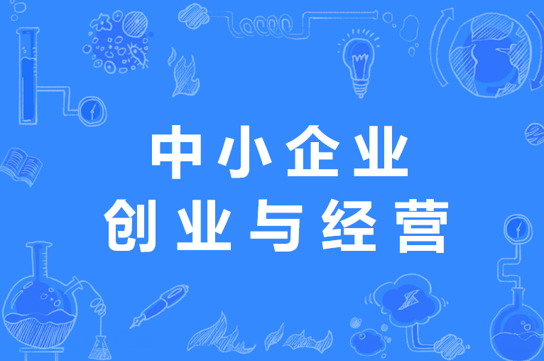 中小企业创业与经营专业