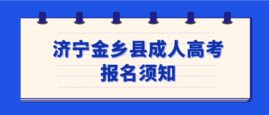 2023年济宁市金乡县成人高考报名须知