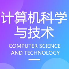 计算机科学与技术专业