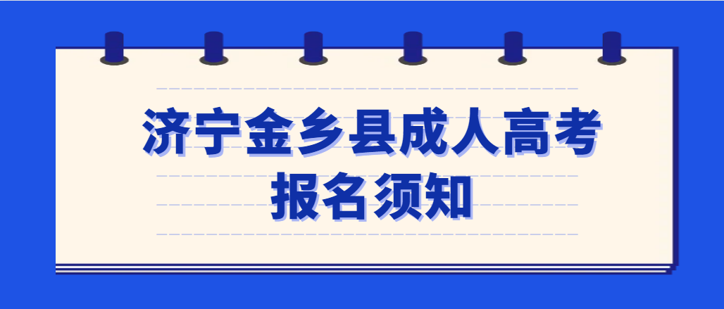 2023年济宁市鱼台县成人高考报名须知(图1)