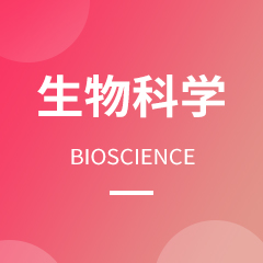 生物科学专业