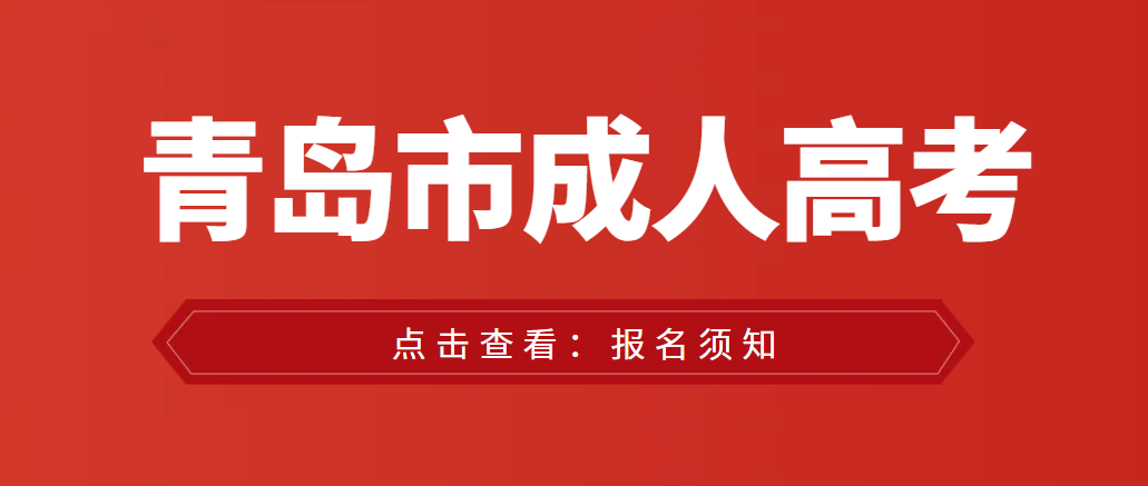 青岛崂山区2023年山东成人高考报名须知