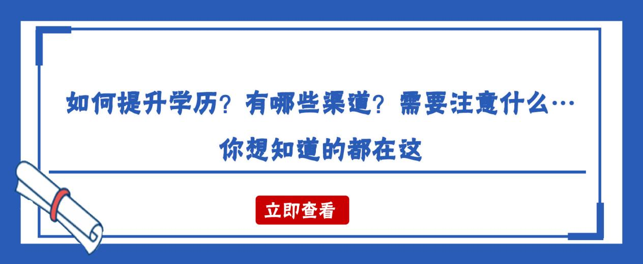 如何提升学历？有哪些渠道？需要注意什么…你想知道的都在这(图1)