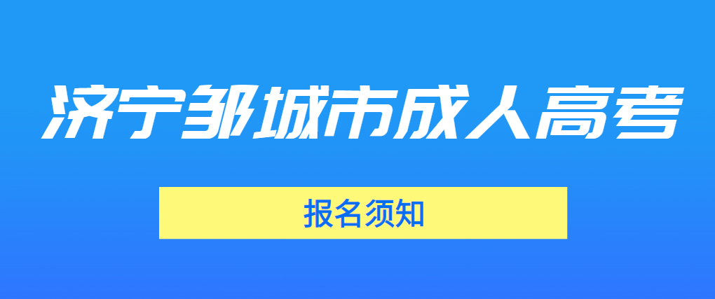 2023年济宁邹城市成人高考报名须知