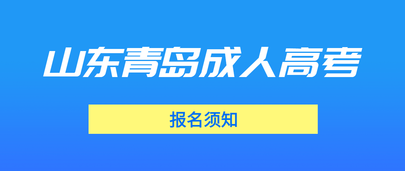 青岛即墨区2023年山东成人高考报名须知(图1)