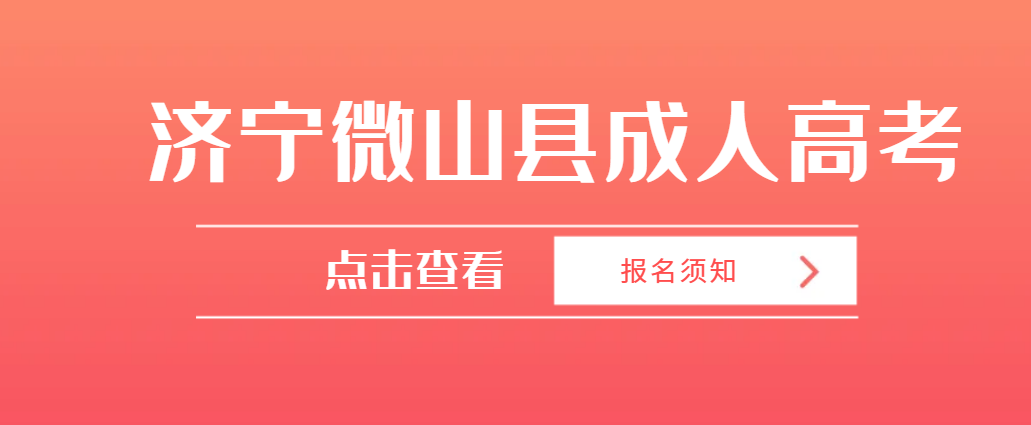 2023年济宁微山县成人高考报名须知