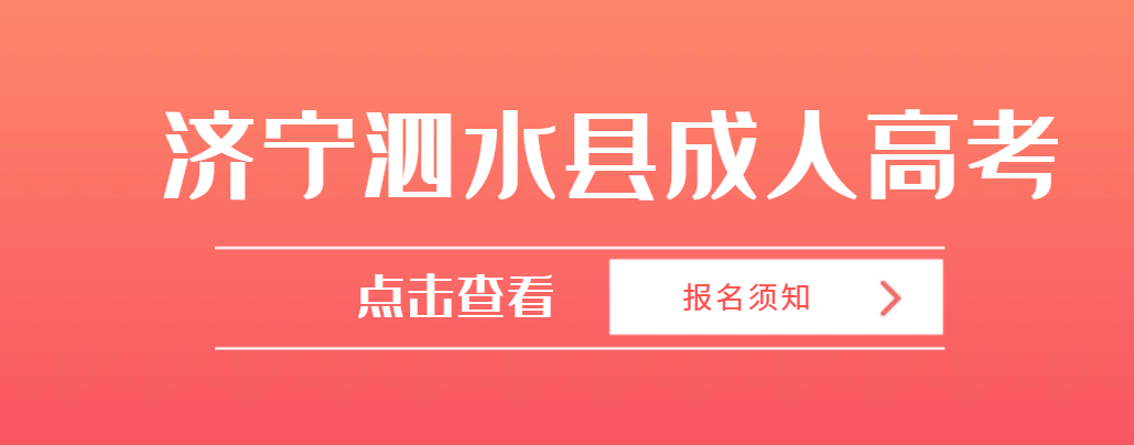 2023年济宁泗水县成人高考报名须知(图1)