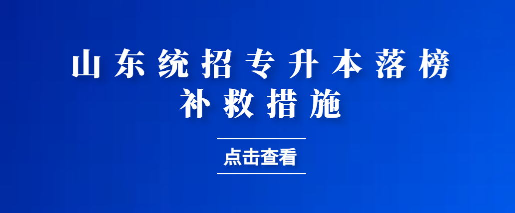 统招专升本考试发挥失常，别担心，还有办法！(图1)