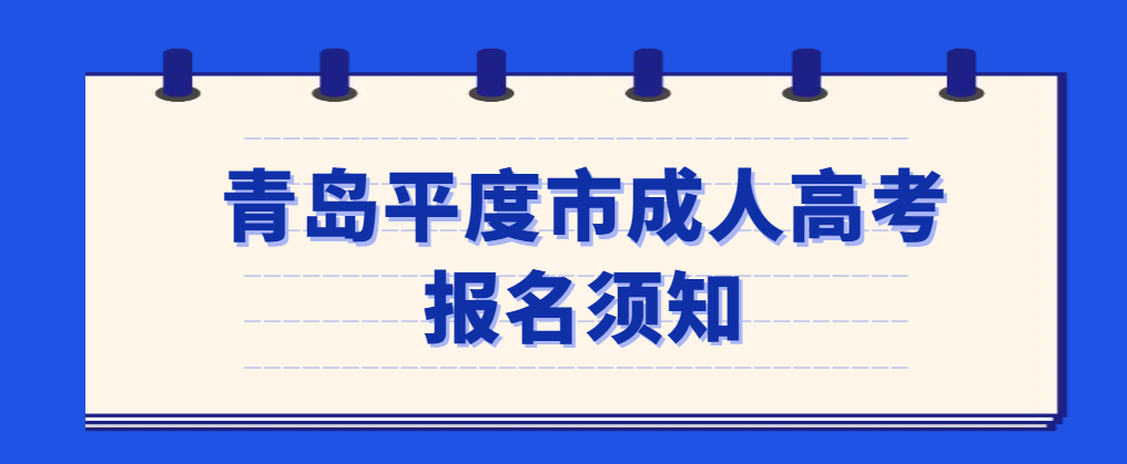 青岛平度市2023年山东成人高考报名须知(图1)