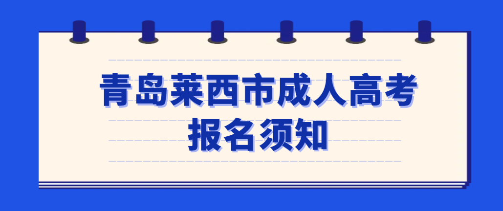 青岛莱西市2023年山东成人高考报名须知(图1)