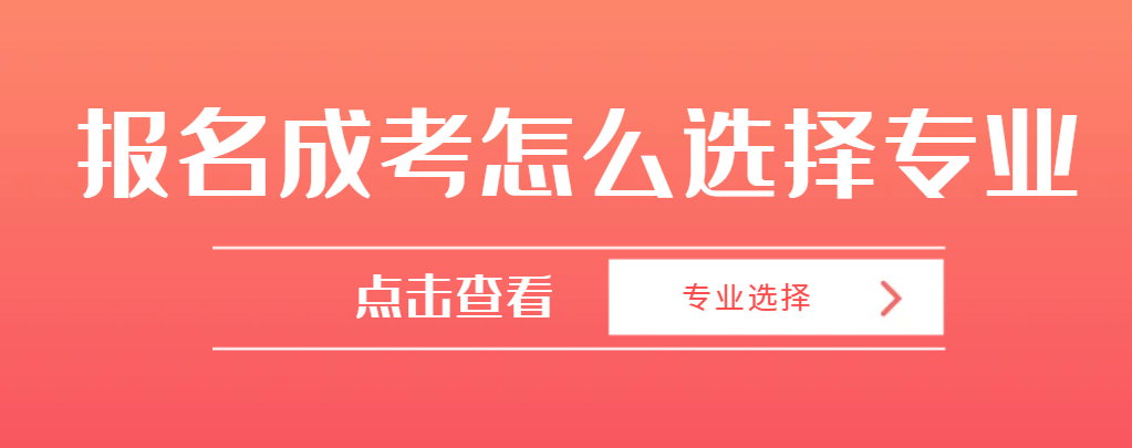 报名成人高考应该如何选择专业？(图1)