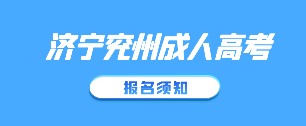 济宁兖州市2023年成人高考报名须知