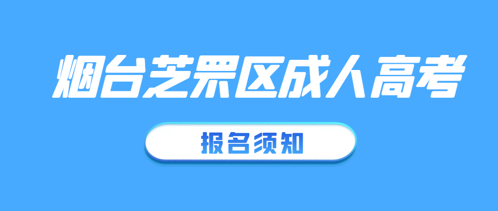 2023年烟台市芝罘区成人高考报名须知