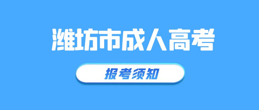 2023年潍坊市坊子区成人高考报名须知(图1)