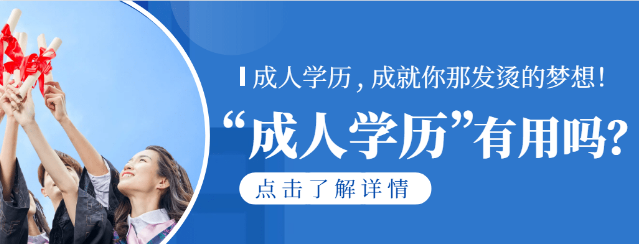 拿成人学历会被歧视吗？报名成人学历到底有没有用？(图1)