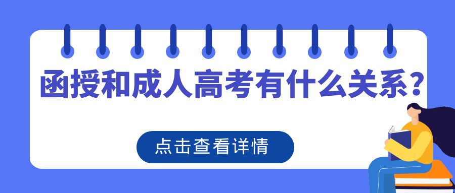 2023年报考函授和成人高考有什么关系？(图1)