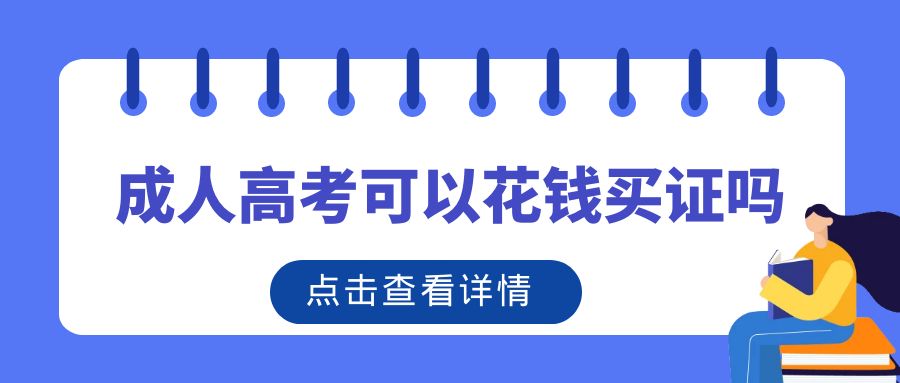 成人高考可以花钱买证吗