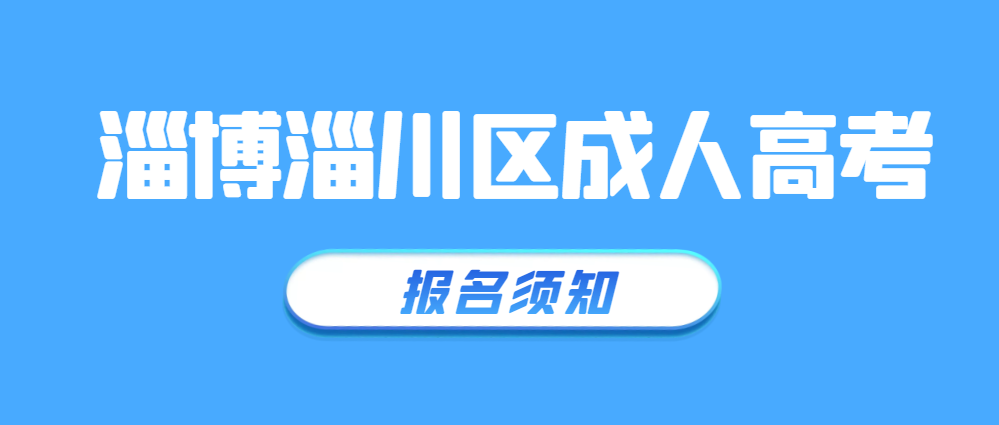 淄博淄川2023年成人高考报名须知(图1)